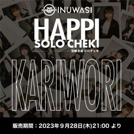 【INUWASI】カリヲリ「ソロ・プチデコチェキ」（法被衣装・刀付きver.）