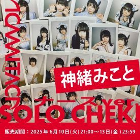 【神緒みこと】KAMAITACI「ソロチェキ」（ナースver.）
