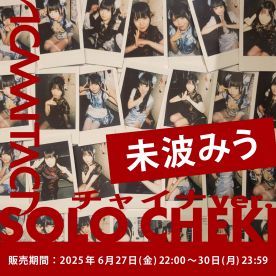 【未波みう】KAMAITACI「ソロチェキ」（チャイナver.）