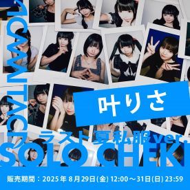 【叶りさ】KAMAITACI「ソロチェキ」（ラスト夏私服ver.）