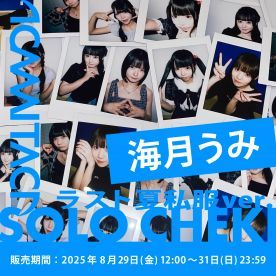 【海月うみ】KAMAITACI「ソロチェキ」（ラスト夏私服ver.）