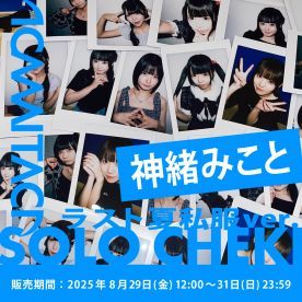 【神緒みこと】KAMAITACI「ソロチェキ」（ラスト夏私服ver.）