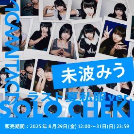 【未波みう】KAMAITACI「ソロチェキ」（ラスト夏私服ver.）