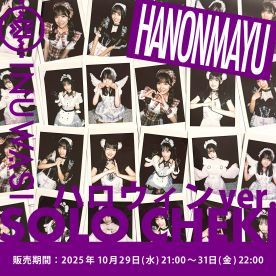 【はのんまゆ】INUWASI「ソロチェキ」（ハロウィンver.)
