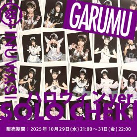 【がるむ】INUWASI「ソロチェキ」（ハロウィンver.)