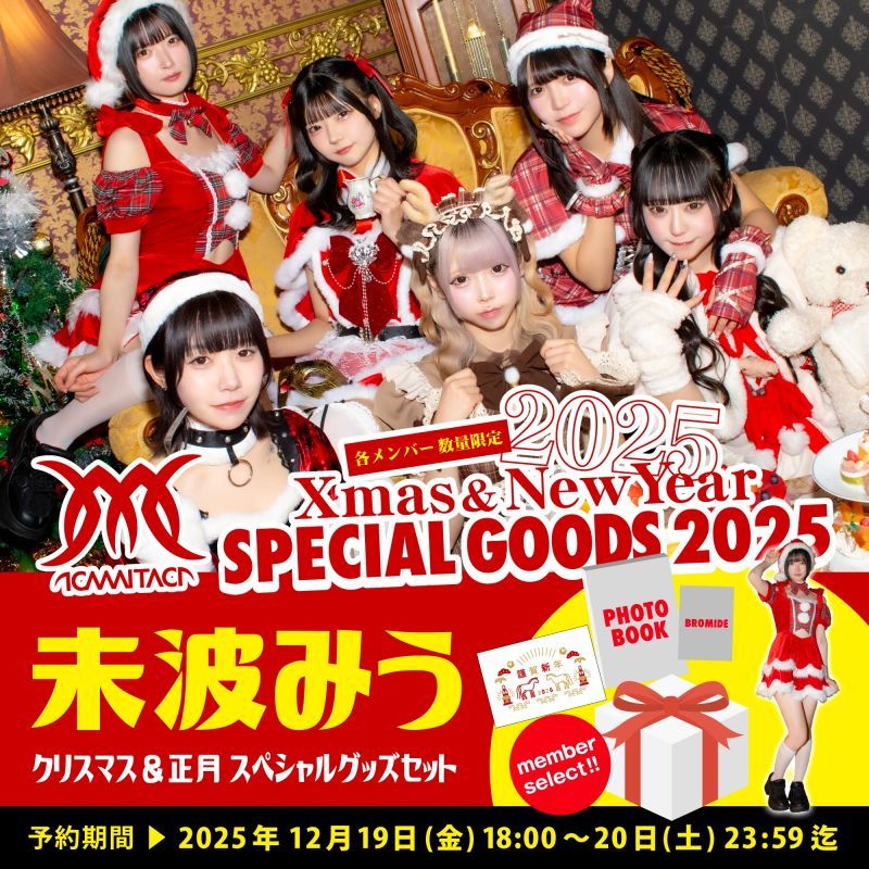 商品詳細：【予約】未波みう【KAMAITACI】クリスマススペシャルグッズ