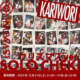 【カリヲリ】INUWASI「ソロチェキ」（クリスマスver.)