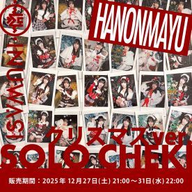 【はのんまゆ】INUWASI「ソロチェキ」（クリスマスver.)