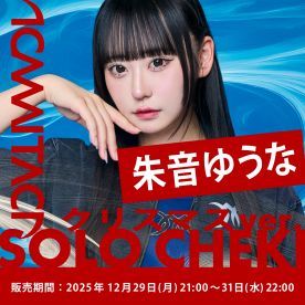 【朱音ゆうな】KAMAITACI「ソロチェキ」（クリスマスver.）