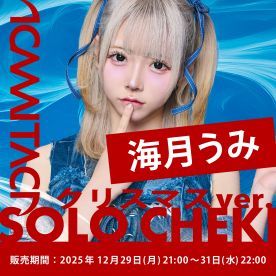 【海月うみ】KAMAITACI「ソロチェキ」（クリスマスver.）