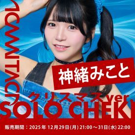 【神緒みこと】KAMAITACI「ソロチェキ」（クリスマスver.）