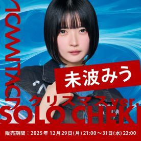 【未波みう】KAMAITACI「ソロチェキ」（クリスマスver.）