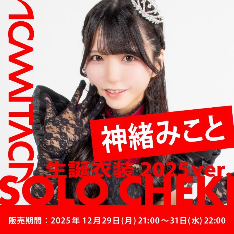 商品詳細：【神緒みこと】KAMAITACI「ソロチェキ」（生誕衣装2025ver