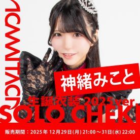 【神緒みこと】KAMAITACI「ソロチェキ」（生誕衣装2025ver.）