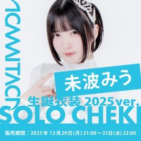 【未波みう】KAMAITACI「ソロチェキ」（生誕衣装2025ver.）