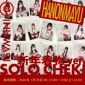 【はのんまゆ】INUWASI「ソロチェキ」（新年着物ver.)