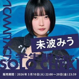 【未波みう】KAMAITACI「ソロチェキ」（学生服ver.）