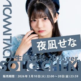 【夜凪せな】KAMAITACI「ソロチェキ」（生誕衣装2026ver.）