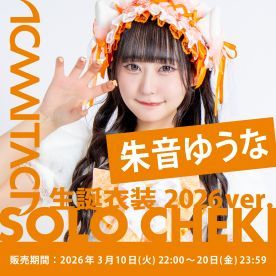 【朱音ゆうな】KAMAITACI「ソロチェキ」（生誕衣装2026ver.）