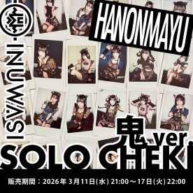 【はのんまゆ】INUWASI「ソロチェキ」（鬼ver.)