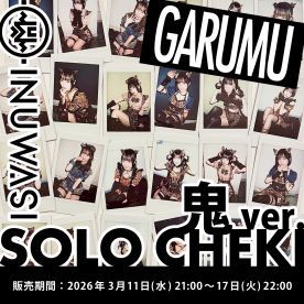 【がるむ】INUWASI「ソロチェキ」（鬼ver.)