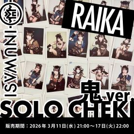 【ライカ】INUWASI「ソロチェキ」（鬼ver.)