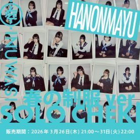 【はのんまゆ】INUWASI「ソロチェキ」（春の制服ver.)