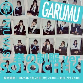 【がるむ】INUWASI「ソロチェキ」（春の制服ver.)