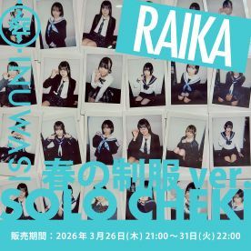 【ライカ】INUWASI「ソロチェキ」（春の制服ver.)