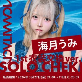 【海月うみ】KAMAITACI「ソロチェキ」（1st衣装交換ver.）