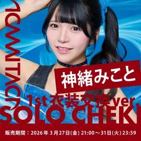 【神緒みこと】KAMAITACI「ソロチェキ」（1st衣装交換ver.）
