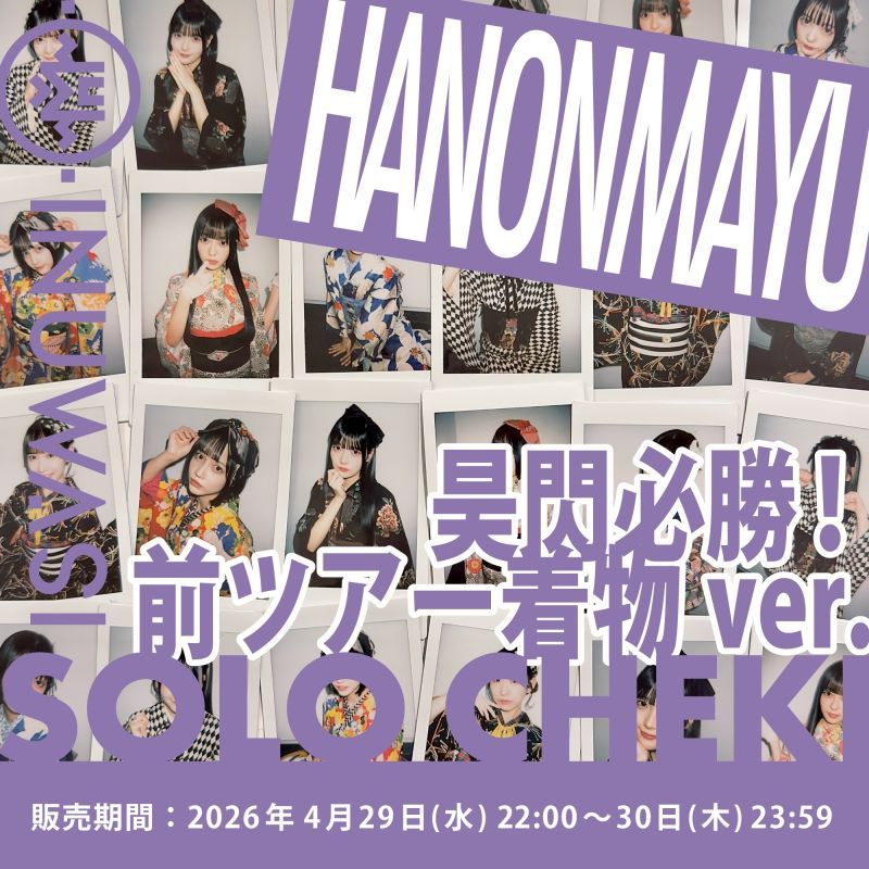 商品詳細：【はのんまゆツアー着物】INUWASI「ソロチェキ」（昊閃必勝