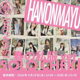 【はのんまゆ春私服】INUWASI「ソロチェキ」（春の私服ver.)