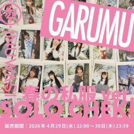 【がるむ春私服】INUWASI「ソロチェキ」（春の私服ver.)