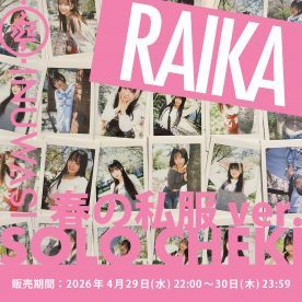 【ライカ春私服】INUWASI「ソロチェキ」（春の私服ver.)