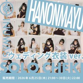 【はのんまゆwed】INUWASI「ソロチェキ」（ウェディング衣装ver.)