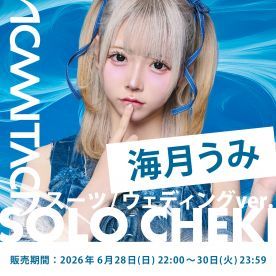 【海月うみ】KAMAITACI「ソロチェキ」（スーツver.）