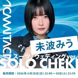 【未波みう】KAMAITACI「ソロチェキ」（スーツver.）