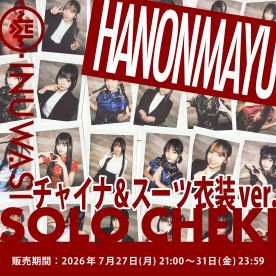 【はのんまゆCN&SU】INUWASI「ソロチェキ」（チャイナ&スーツ衣装ver.)