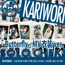 【カリヲリ】INUWASI「ソロチェキ」（ButterflyMV衣装ver.)