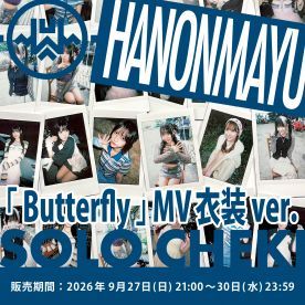 【はのんまゆ】INUWASI「ソロチェキ」（ButterflyMV衣装ver.)