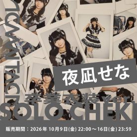 【夜凪せな】KAMAITACI 「ソロチェキ」(卒業衣装 ver.) 
