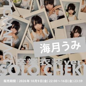 【海月うみ】KAMAITACI 「ソロチェキ」(卒業衣装 ver.)