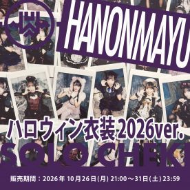 【はのんまゆ】INUWASI「ソロチェキ」（ハロウィン衣装2026ver.)