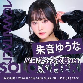 【朱音ゆうな】KAMAITACI 「ソロチェキ」(ハロウィン衣装 ver.)